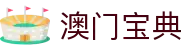 澳门宝典_澳门宝典官网_《有梦你就来》